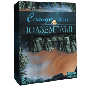 Спящие боги. Подземелья